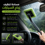 مساحة تنظيف زجاج السيارات من التراب ومياه الامطار بيد متحركة لسهولة التنظيف