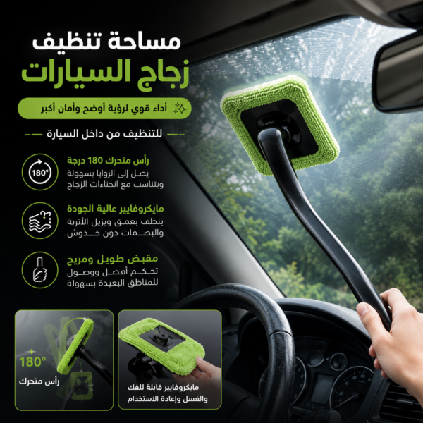 مساحة تنظيف زجاج السيارات من التراب ومياه الامطار بيد متحركة لسهولة التنظيف