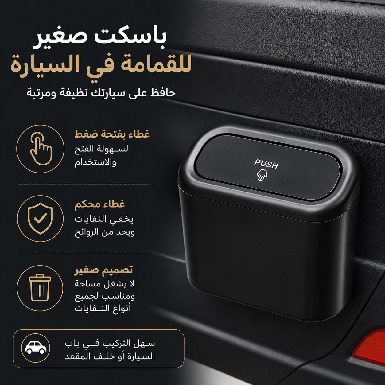 باسكت-صغير-بغطاء-لإلقاء-المناديل-والقمامة-في-السيارة_All_28667_8.jpeg باسكت صغير بغطاء لإلقاء المناديل والقمامة في السيارة - الصورة 1