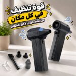 بلاور هواء كهربائي لاسلكي بقوة نفخ عالية بقوة 200 واط