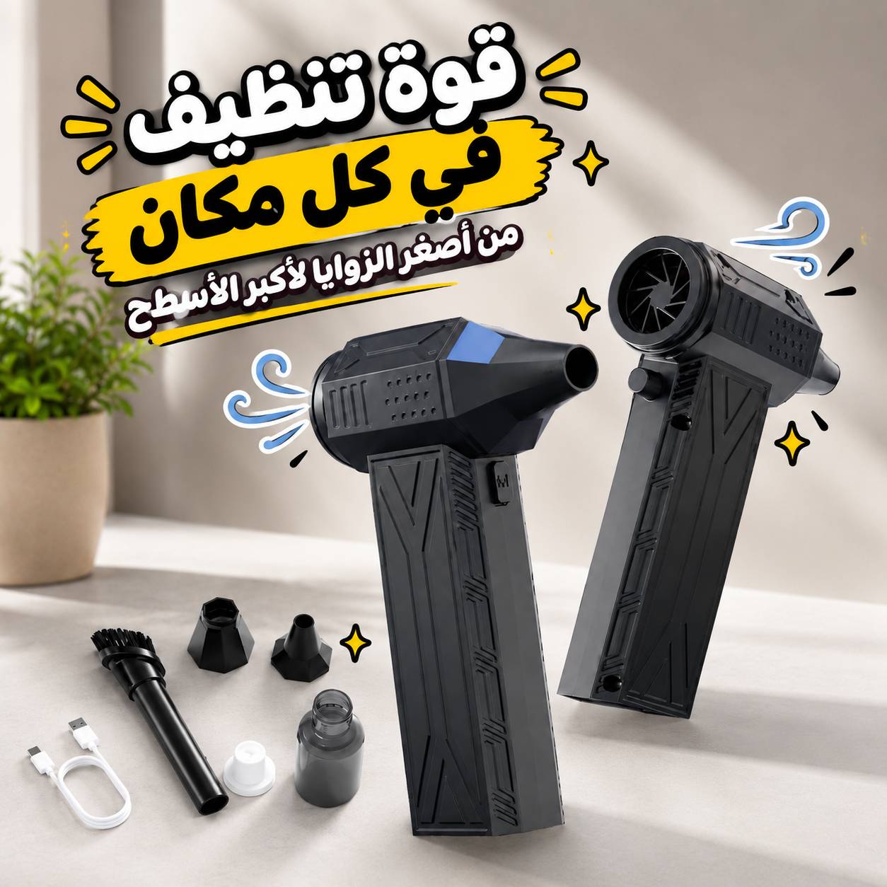 بلاور-هواء-كهربائي-لاسلكي-بقوة-نفخ-عالية-بقوة-200-واط_All_12781_8.jpeg بلاور هواء كهربائي لاسلكي بقوة نفخ عالية بقوة 200 واط - الصورة 1