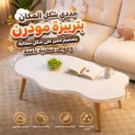 ترابيزة مودرن بتصميم سحابة للصالون وغرف المعيشة
