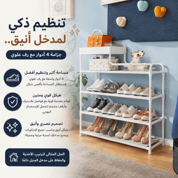 جزامة 4 دور لتنظيم الأحذية ورف علوي لوضع الشنط و قطع الديكور المميزة
