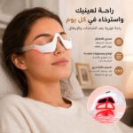 جهاز مساج للعين بالضوء الأحمر بتقنيةالاهتزاز والتحفيز الكهربائي مع 4 أوضاع تدليك و3 مستويات