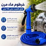خرطوم ماء مرن قابل للتمدد حتى 15 متر للحديقة وغسيل السيارة والتنظيف داخل المنزل