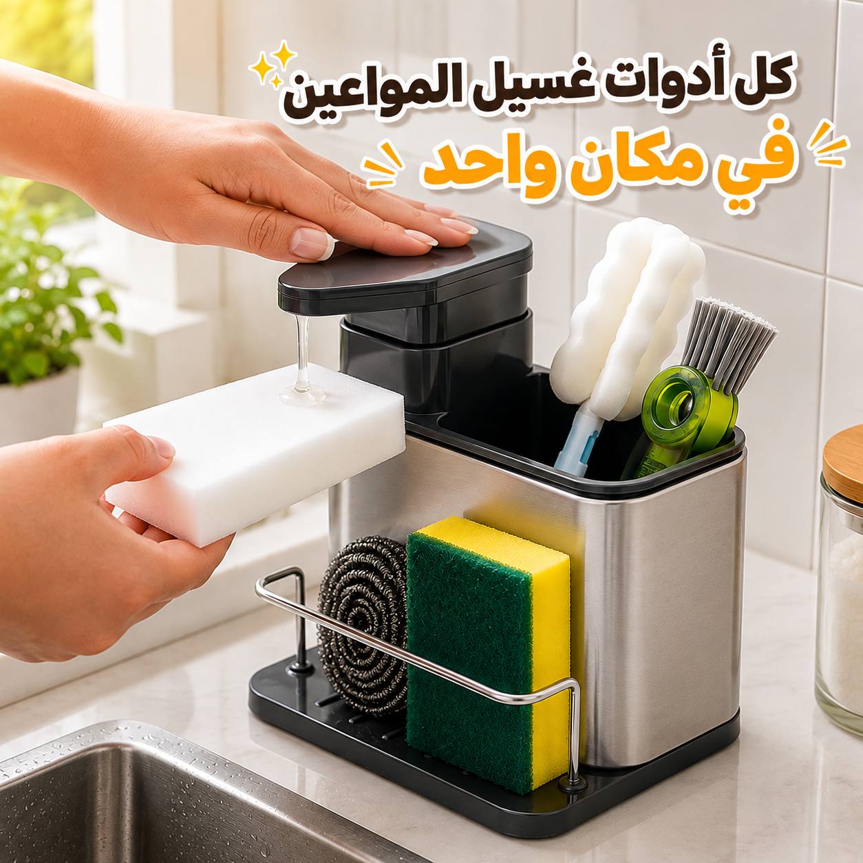 ديسبنسر-صابون-يدوي-3-في-1-استانلس-مع-حامل-لليفة-وأدوات-التنظيف_All_28946_8.jpeg ديسبنسر صابون يدوي 3 في 1 استانلس مع حامل لليفة وأدوات التنظيف - الصورة 1