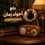 راديو بتصميم جرامافون كلاسيك مع بلوتوث وبطارية قابلة للشحن