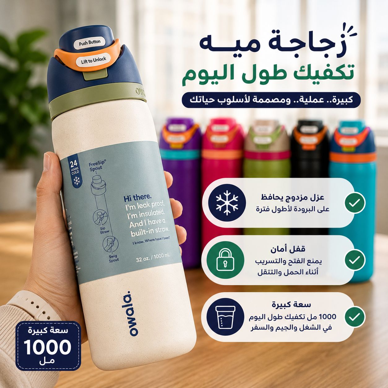 زجاجة-مياه-Owala-ستانلس-ستيل-معزولة-1000-مل-بفتحة-شرب-مزدوجة-و2-شاليموه_All_28877_8.jpeg زجاجة مياه Owala ستانلس ستيل معزولة 1000 مل بفتحة شرب مزدوجة و2 شاليموه - الصورة 1