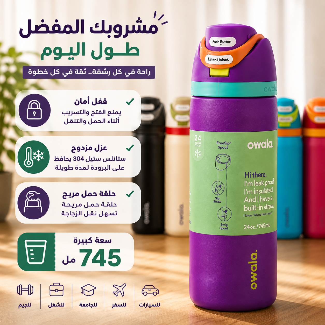 زجاجة-مياه-Owala-ستانلس-ستيل-معزولة-745-مل-بفتحة-شرب-مزدوجة_All_28876_8.png زجاجة مياه Owala ستانلس ستيل معزولة 745 مل بفتحة شرب مزدوجة - الصورة 1