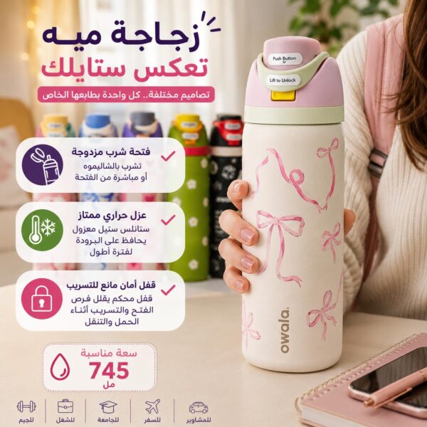 زجاجة مياه Owala ستانلس ستيل معزولة برسومات مختلفة سعة 745 مل بفتحة شرب مزدوجة