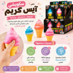سكويشي آيس كريم – متعة اللعب