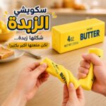 سكويشي الزبدة – اللعبة الممتعة اللي شكلها يخدع