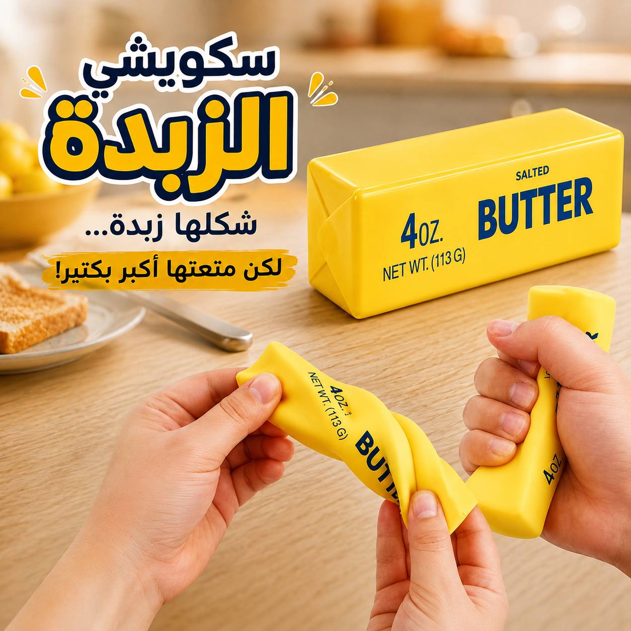 سكويشي-الزبدة-–-اللعبة-الممتعة-اللي-شكلها-يخدع_All_28820_8.jpeg سكويشي الزبدة – اللعبة الممتعة اللي شكلها يخدع - الصورة 1