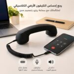 سماعة هاتف ريترو سلكية  للمكالمات مع تحكم في مستوى الصوت