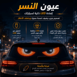 شاشة ليد منفصلة مرنة لتزيين الزجاج الخلفي للسيارة بتصميم عيون النسر بمنفذ يو اس بي