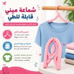 شماعة ميني قابلة للطي لتعليق الملابس وقت السفر والرحلات