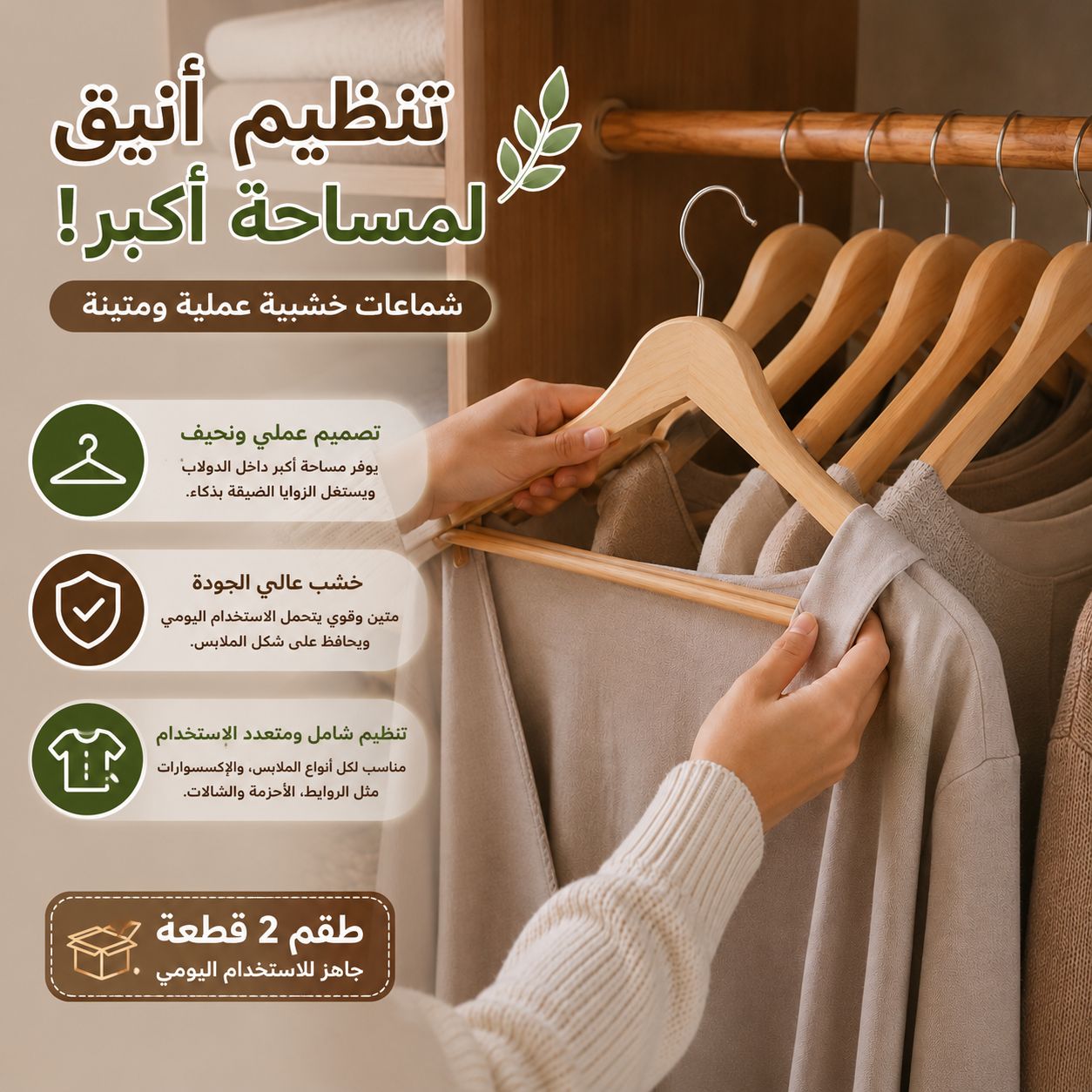 طقم-شماعات-خشب-لتنظيم-وتعليق-الملابس-داخل-الدولاب-قطعتين_All_28854_8.jpeg طقم شماعات خشب لتنظيم وتعليق الملابس داخل الدولاب قطعتين - الصورة 1