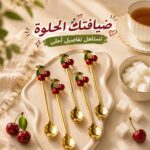 طقم معالق ميني جولد مزينة بكريز للحلويات والمشروبات 4 قطع