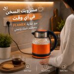غلاية FLANEK كهربائية سعة 2 لتر بقاعدة منفصلة وتصميم عصري