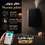 فواحة زيوت عطرية بدون ماء مع تحكم عبر التطبيق والواي فاي والبلوتوث