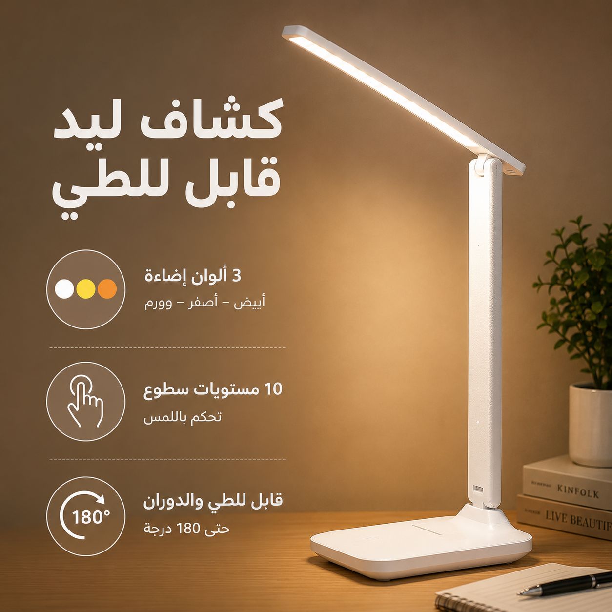 كشاف-ليد-تاتش-لإضاءة-المكتب-ب-3-مستويات-إضاءة-قابل-للطي-ولإعادة-الشحن_All_12210_8.jpeg كشاف ليد تاتش لإضاءة المكتب ب 3 مستويات إضاءة قابل للطي ولإعادة الشحن - الصورة 1