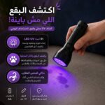 كشاف يدوي بالأشعة البنفسجية 51 لمبة ليد - لفحص البقع والعقارب و العملات