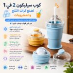 كوب سيليكون 2 في 1 لصنع كرات الثلج والمشروبات المثلجة مع شاليموه