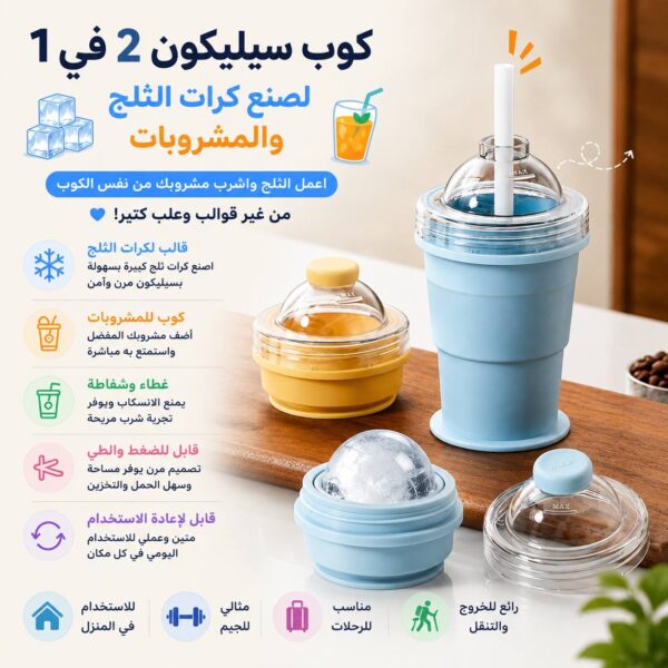 كوب سيليكون 2 في 1 لصنع كرات الثلج والمشروبات المثلجة مع شاليموه