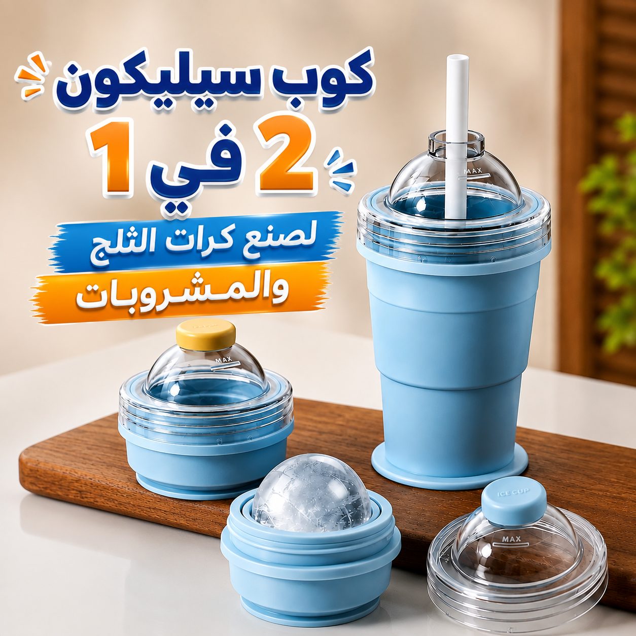 كوب-سيليكون-2-في-1-لصنع-كرات-الثلج-والمشروبات-المثلجة-مع-شاليموه_All_28883_8.jpeg كوب سيليكون 2 في 1 لصنع كرات الثلج والمشروبات المثلجة مع شاليموه - الصورة 1