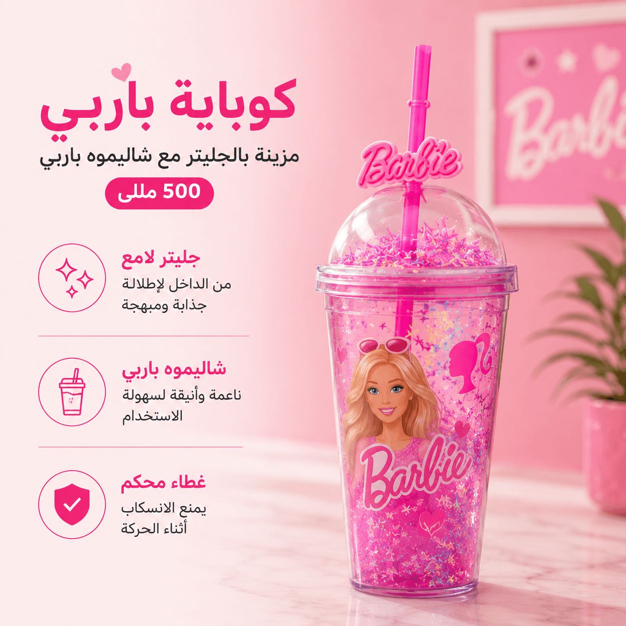 كوباية-بتصميم-باربي-مزينة-بالجليتر-مع-شاليموه-باربي-وغطاء-500-مللي_All_28687_8.jpeg كوباية بتصميم باربي مزينة بالجليتر مع شاليموه باربي وغطاء 500 مللي - الصورة 1