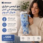 مج ستانلي استانلس حراري للمشروبات الساخنة والباردة بسعة 1200 ملي بشاليموه ويد للحمل