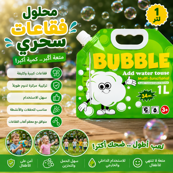 محلول فقاعات سحري 1 لتر  كمية أكبر ومرح أكتر