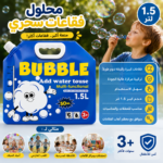 محلول فقاعات سحري 1.5 لتر أكبر عبوة أكبر متعة