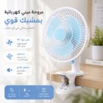 مروحة كهرباء ميني بمشبك للمكتب والمنزل بسرعات مختلفة