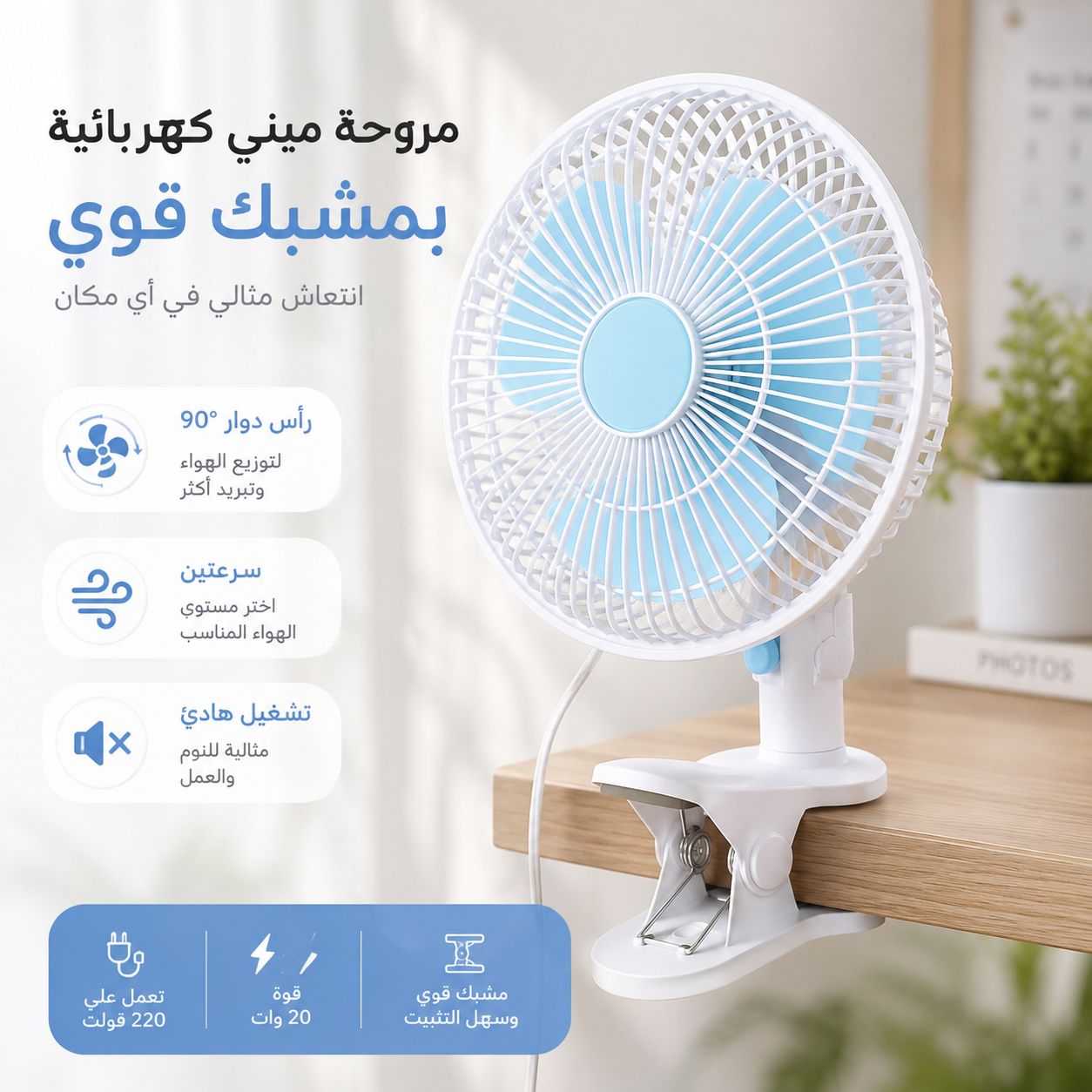 مروحة-كهرباء-ميني-بمشبك-للمكتب-والمنزل-بسرعات-مختلفة_All_2287_8.jpeg مروحة كهرباء ميني بمشبك للمكتب والمنزل بسرعات مختلفة - الصورة 1