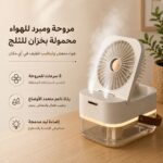 مروحة ومبرد للهواء محمولة بخزان للثلج مع رذاذ مزدوج وإضاءة ليد للمكتب قابلة لإعادة الشحن