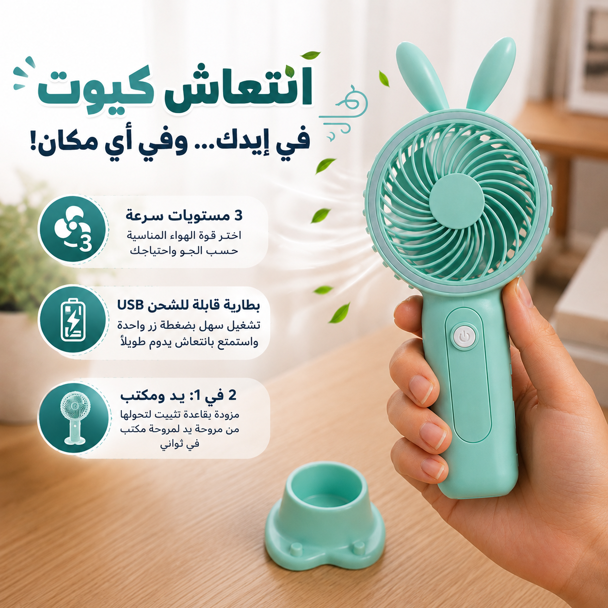 مروحة-يد-محمولة-ب-3-سرعات-وقاعدة-تثبيت-قابلة-لإعادة-الشحن-يو-اس-بي_All_28827_8.png مروحة يد محمولة ب 3 سرعات وقاعدة تثبيت قابلة لإعادة الشحن يو اس بي - الصورة 1