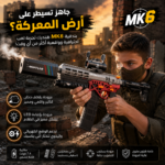 مسدس كرات جل MK6 كهربائي بإضاءة LED وتأثير دخان وسكوب وبطارية قابلة لإعادة الشحن
