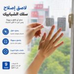معالج انقطاع سلك الشبابيك لمنع دخول الحشرات - 9 قطع