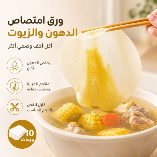ورق امتصاص الدهون والزيوت للطعام والشوربة للاستخدام مرة واحدة – 10 ورقات