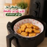 ورق بطانة للاير فراير مقاس 20 سم لحماية القلاية وتسهيل التنظيف