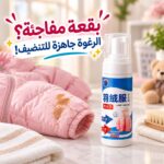 اسبراي فوم لإزالة البقع الصعبة من الجواكيت والملابس بسعة 200 ملي