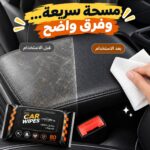 باكت مناديل مبللة 80 منديل لتنظيف وتلميع السيارة من الداخل