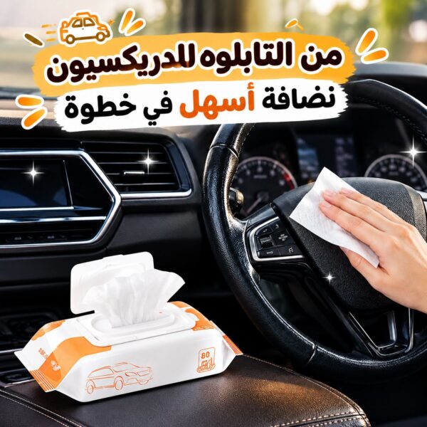 باكت مناديل مبللة لتنظيف وتلميع السيارة من الداخل 80 منديل