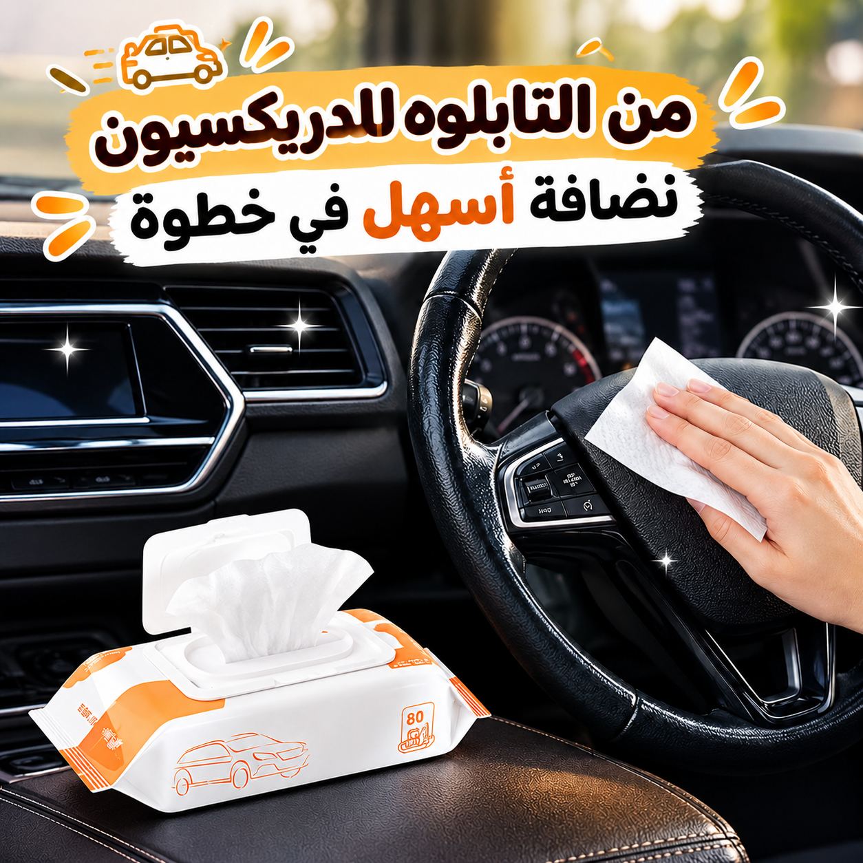 باكت-مناديل-مبللة-لتنظيف-وتلميع-السيارة-من-الداخل-80-منديل_All_12822_8.jpeg باكت مناديل مبللة لتنظيف وتلميع السيارة من الداخل 80 منديل - الصورة 1