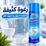 سبراي رغوة لتنظيف الحمامات لإزالة الترسبات 500 مل