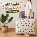 شنطة تخزين جامبو ووتر بروف للبطاطين والمفروشات والملابس بسوستة