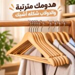 طقم شماعات خشب لتعليق الملابس وتوفير مساحة داخل الدولاب 3 قطع