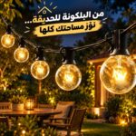 فرع نور 25 لمبة بطول 7 متر ونصف لتجديد ديكور المنزل والحدائق