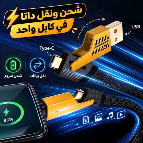 كابل شحن 4 في 1 مزدوج الرأس لنقل الداتا